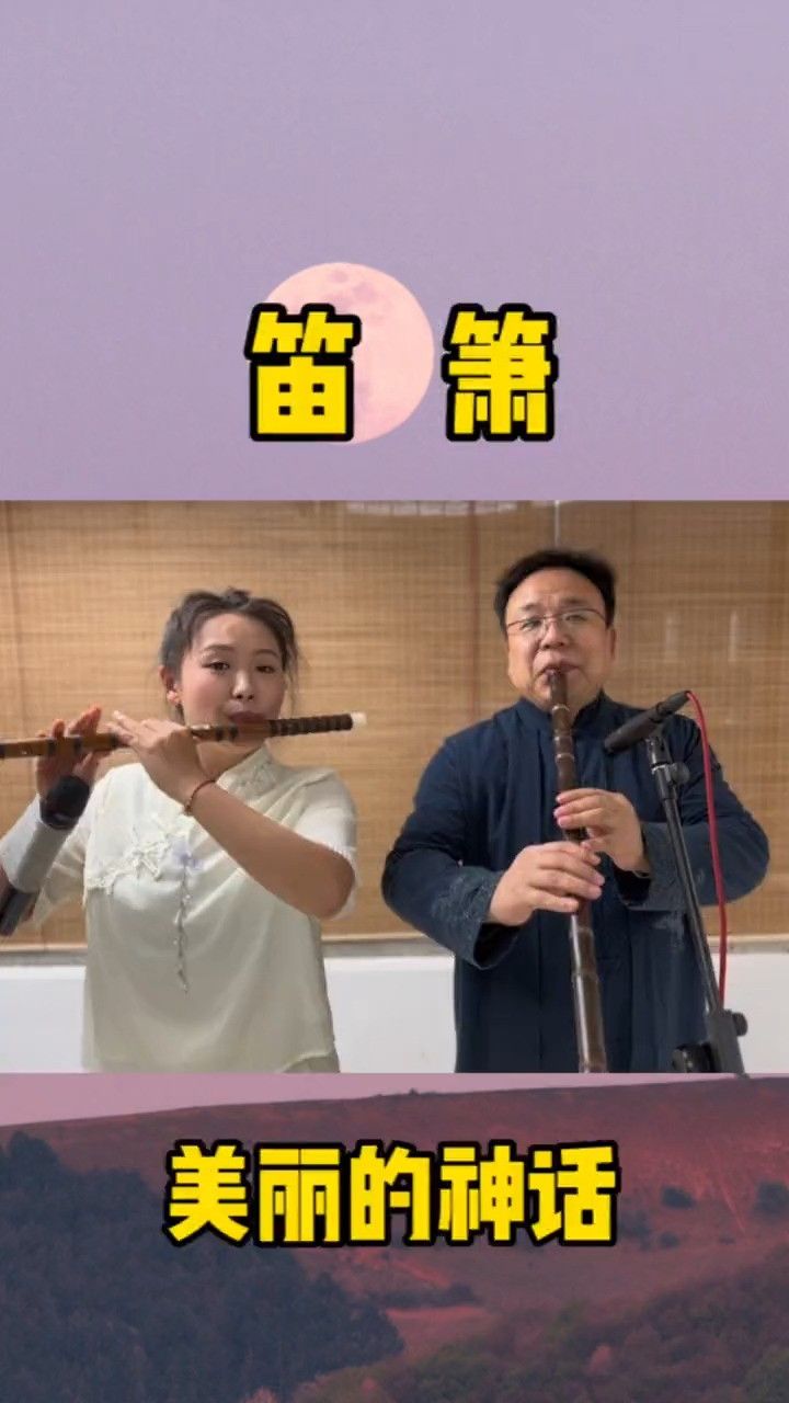 笛和箫《美丽的神话》#吹笛