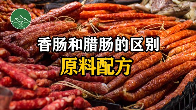 香肠和腊肠的区别——原料配方