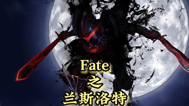 骑士不徒手而亡兰斯洛特#Fate #动漫