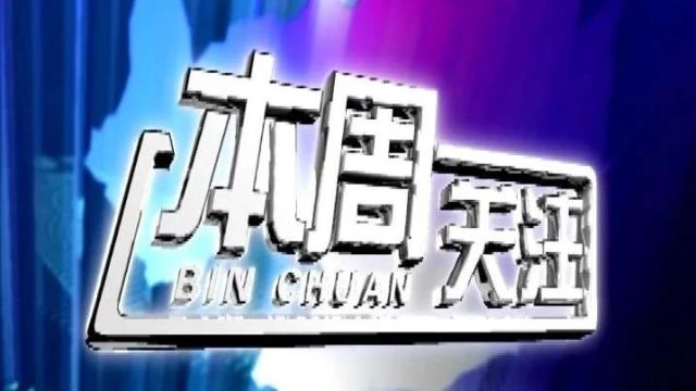 《本周关注》第40期(2024.1.28)