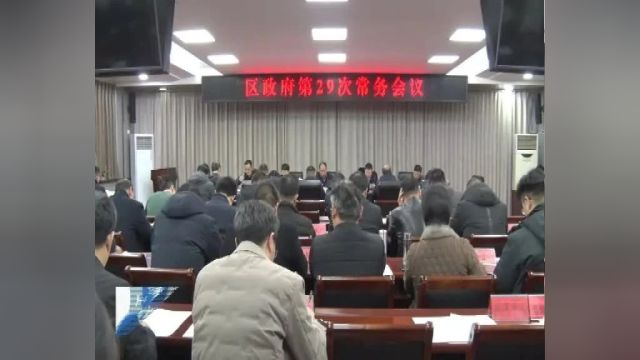 偃师区召开区政府第29次常务会议