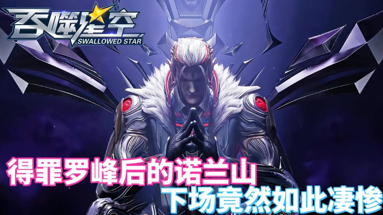 吞噬星空:得罪罗峰后的诺兰山 下场竟然如此凄惨