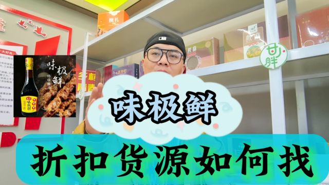 味极鲜酱油一手货源如何找?盘点最受全国调味品店、折扣店及社区团购好评的调味品折扣货源批发仓库,各种调味品品类一应俱全,也是农贸市场、餐饮行...