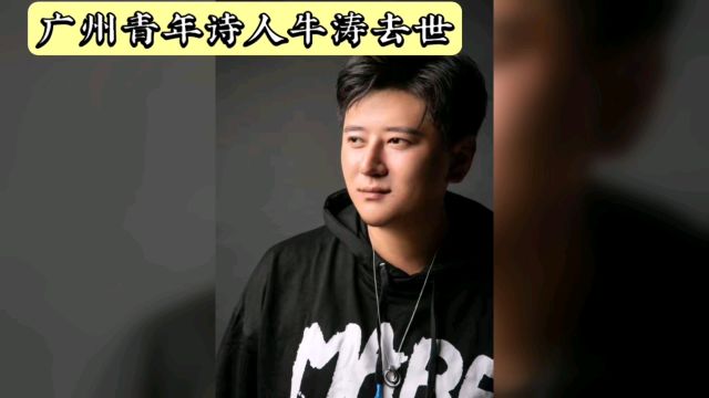 广州青年诗人牛涛因抑郁症突然去世,年仅30岁