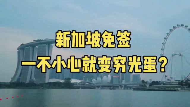 什么?去了新加坡一不小心变成了穷光蛋!!!