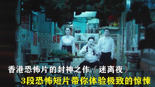 香港恐怖片的封神之作《迷离夜》，3段短片让人体验爱恨情仇！ 