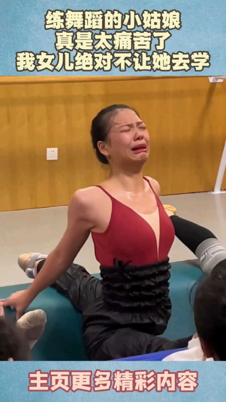 练舞蹈的小姑娘真是太痛苦了,我女儿绝对不让他去学