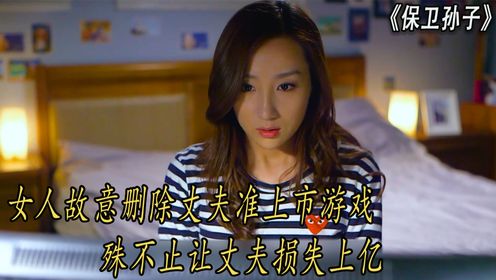女人故意删除丈夫准上市的游戏殊不知让丈夫损失上亿_高清