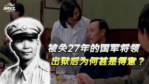 国军将领黄维，狱中改造27年才被特赦，出狱后两件事让他甚是得意