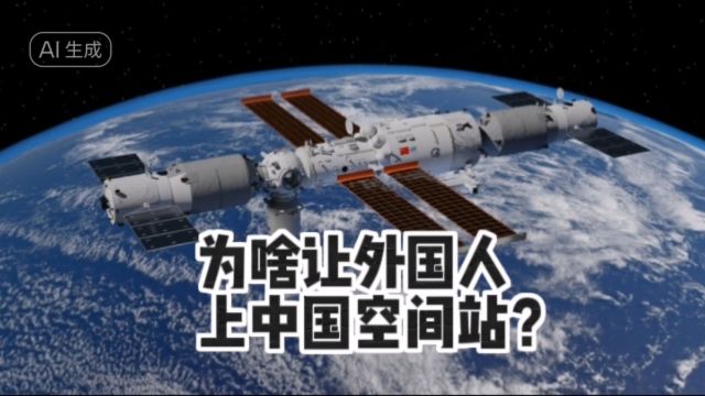 中国空间站为什么要叫上外国人来?