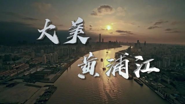 黄浦江影像志ⷥ䧧𞎮Š黄浦江丨(四)风雨沧桑:抵抗侵略前沿