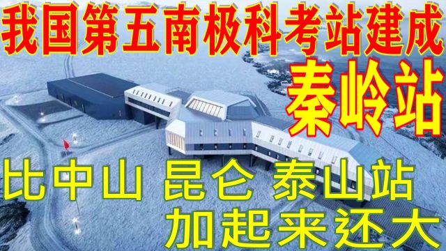 重磅!我国第五南极科考站——秦岭站建成投用,面积比长城站还大