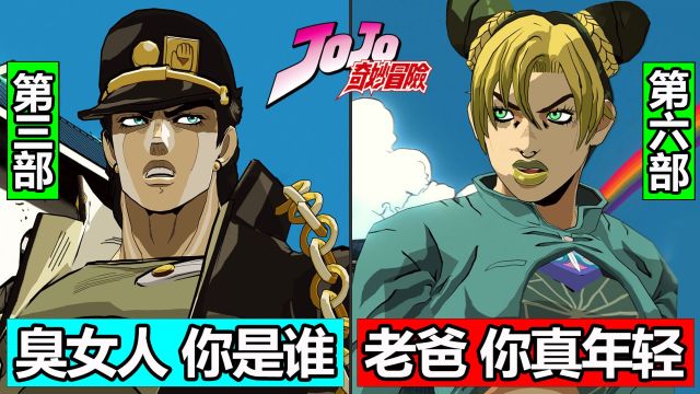 JOJO梗:跨部对话彩蛋!当历代JOJO相遇!JOJO与DIO经典台词语录!