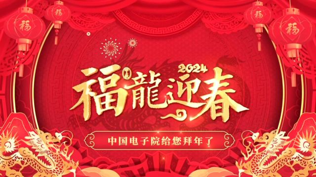 来自五湖四海的中国电子院人给您拜年啦!