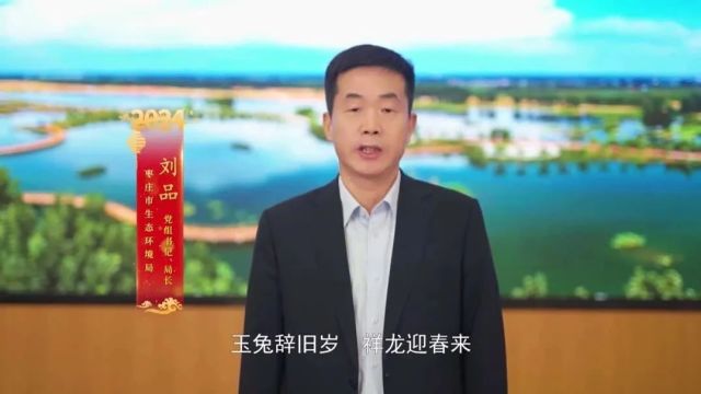 齐鲁生态美 共贺中国年 | 枣庄市生态环境局给您拜年啦!