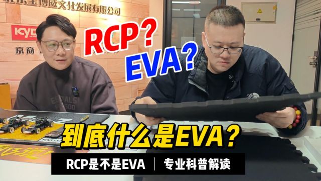 京商RCP是个牌子?EVA是种材料?那到底什么才是EVA?