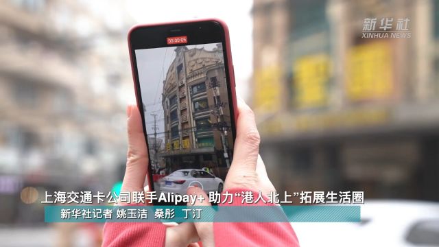 新春走基层|上海交通卡公司联手Alipay+ 助力“港人北上”拓展生活圈