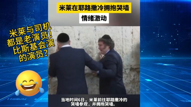 米莱去哭墙哭了,米莱到底是演员还是改革家,让我们拭目以待!