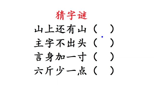 猜字谜:山上还有山?言身加一寸?