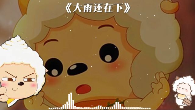 懒羊羊翻唱歌曲《大雨还在下》