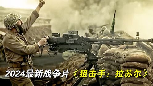 2024战争片《狙击手：拉苏尔》，打爆坦克敌军闻风丧胆，场面火爆