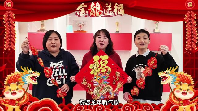 瑞龙贺岁,新年快乐!济南市全民健身中心给您拜年啦!