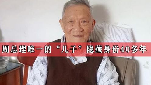 周总理唯一的“儿子”，为何隐瞒真实身份40年？他是谁（3）