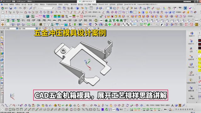 五金模具设计实战案例:CAD五金机箱模具,展开工艺排样思路讲解学习