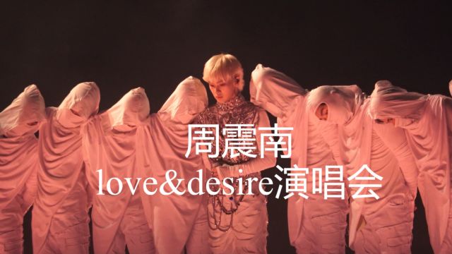 周震南love&desire演唱会|蚊叽叽VLOG 连看两天演唱会是什么体验?!#Love&Desire周震南演唱会 #周震南 #周震南广州演唱会⠀