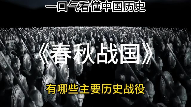 一口气看懂中国历史《春秋战国》有哪些主要历史战役