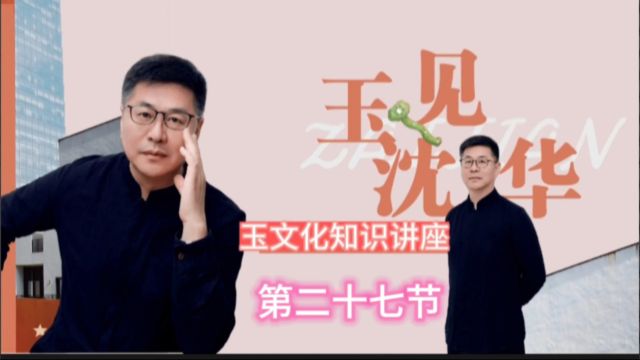 《玉文化大讲堂》二十七节