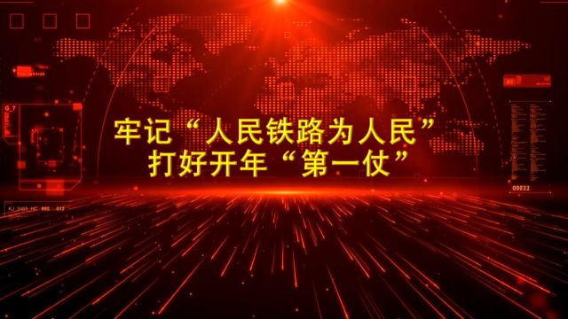 牢记“人民铁路为人民” 打好开年“第一仗”