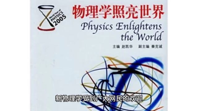 新物理学受到广大网民的欢迎