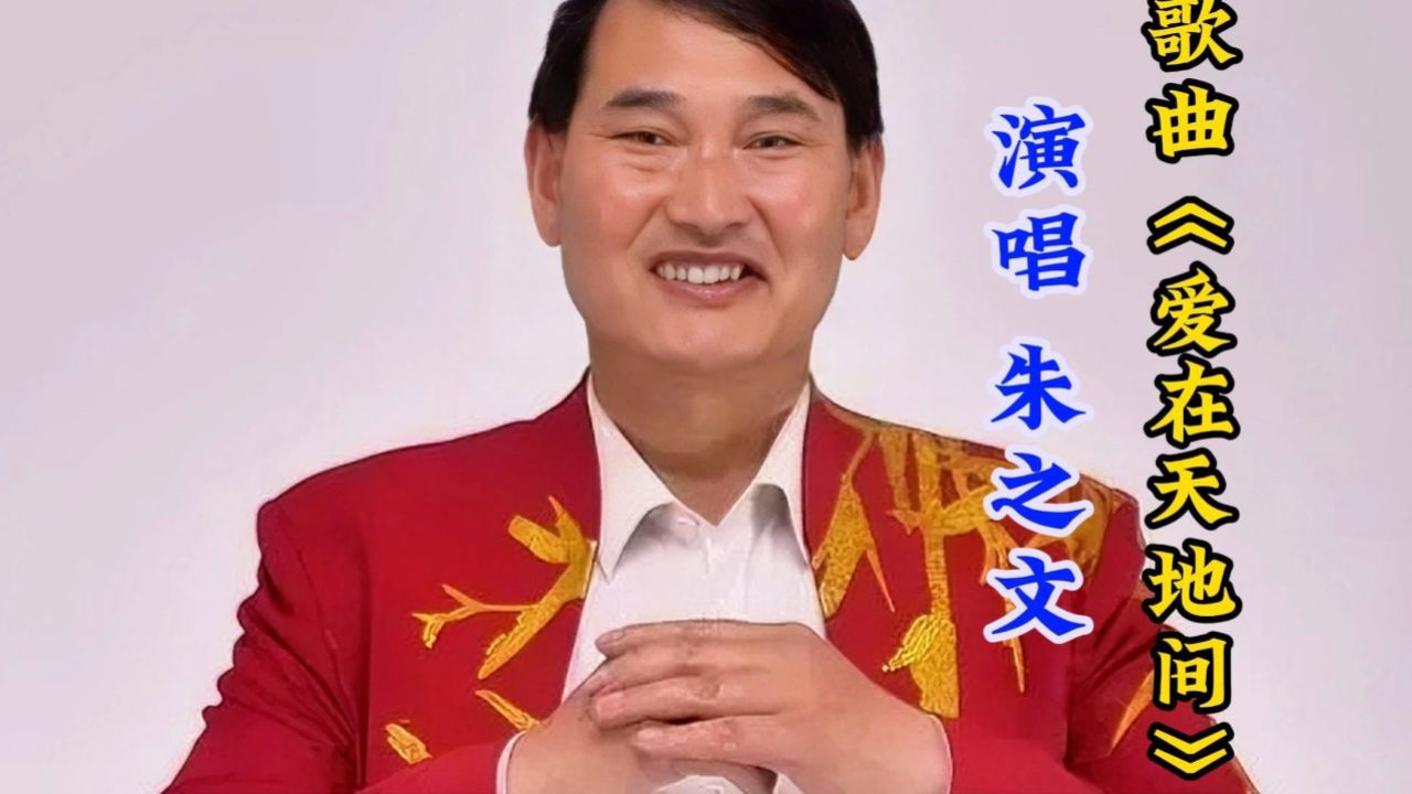 朱之文演唱的经典之作很好听,他什么歌都会唱很厉害