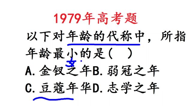 1979年高考语文,古代年龄称呼,哪个最小?