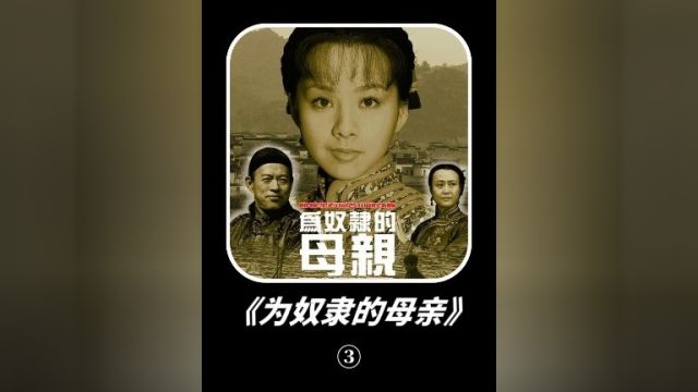 为奴隶的母亲,揭露封建旧社会下的丑恶嘴脸