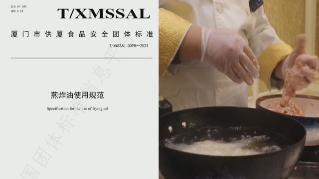 使用全程提要求!厦门推出《煎炸油使用规范》 让煎炸食品更安全