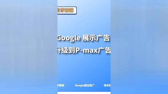 Google 展示广告升级到pmax广告