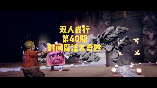 【七仔游戏】双人成行第40期时间魔法太奇妙