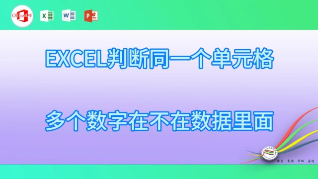 213EXCEL判断同一个单元格多个数字在不在数据里面