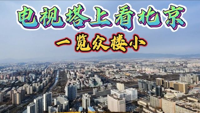 2024年春节前用京津冀旅游一卡通登北京中央电视塔鸟瞰北京