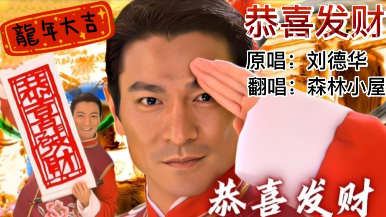 歌曲《恭喜发财》原唱:刘德华 翻唱:森林小屋