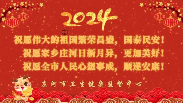 庄河市卫生健康监督中心给您拜年啦!