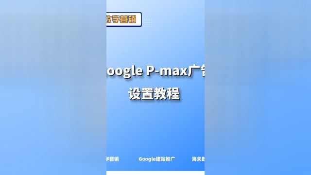 Google Pmax广告设置教程