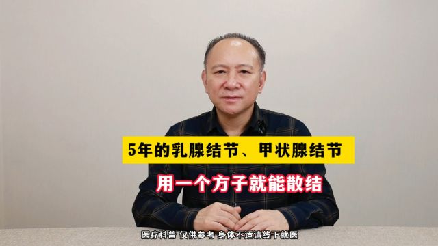 广州附大中医院刘金良健康大讲堂——5年的乳腺结节、甲状腺结节,用一个方子就能散结!