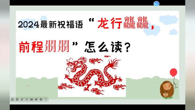 龙年最新最流行祝福语,你还不知道?这些赶紧学起来!