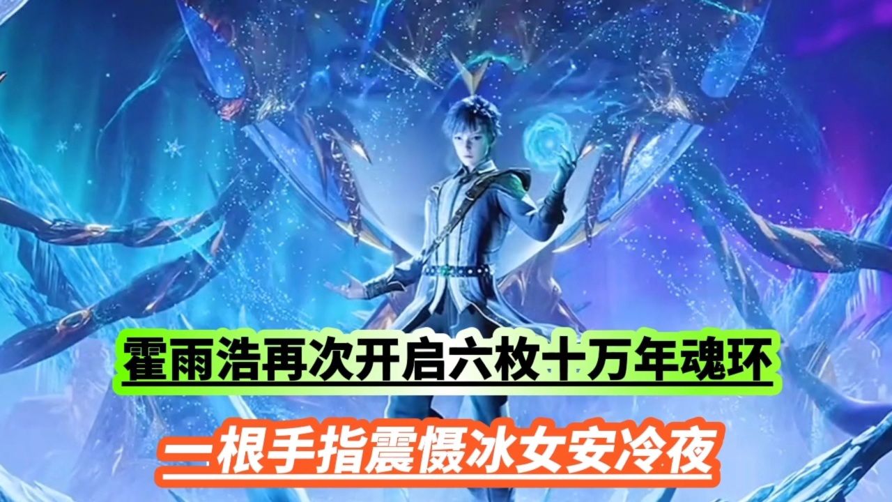 霍雨浩再次开启六枚十万年魂环,一根手指震慑冰女安冷夜_腾讯视频