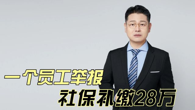 一个员工举报,社保补缴28万!