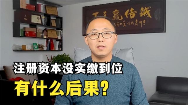 注册资本5年内没有实缴到位,有什么后果?他人没实缴,影响吗?