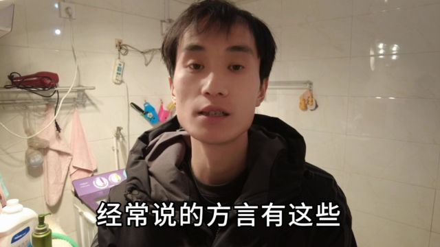 河南方言有哪些?一次说明白!